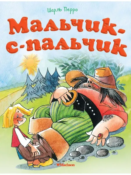 Махаон Мальчик-с-пальчик (нов.оф.)