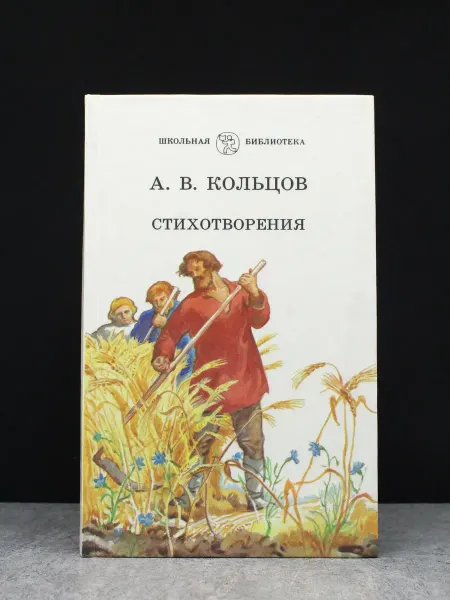 Детская литература А. В. Кольцов. Стихотворения