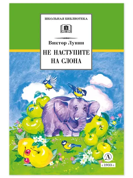 Детская литература Не наступите на слона