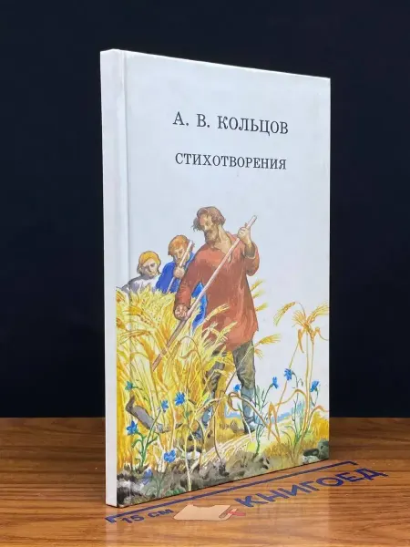 Детская литература А. В. Кольцов. Стихотворения