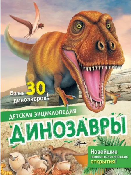 АСТ Динозавры. Детская энциклопедия