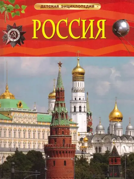 РОСМЭН Детская энциклопедия. Россия