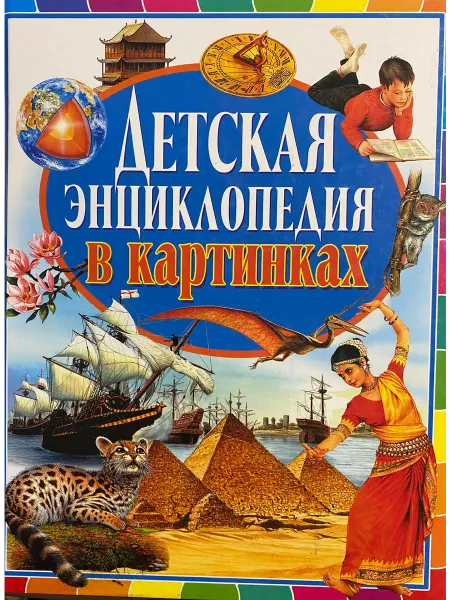 Детская энциклопедия в картинках
