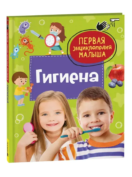 РОСМЭН Детская энциклопедия Гигиена