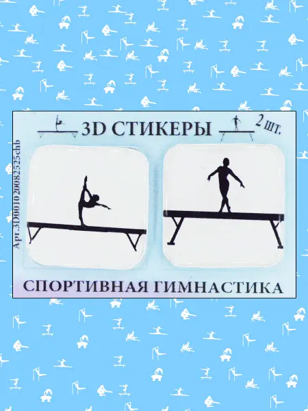 3D стикеры Спортивная Гимнастика Бревно