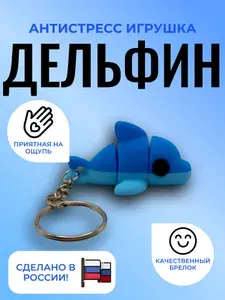 3D игрушка синий дельфин подвижный с брелком
