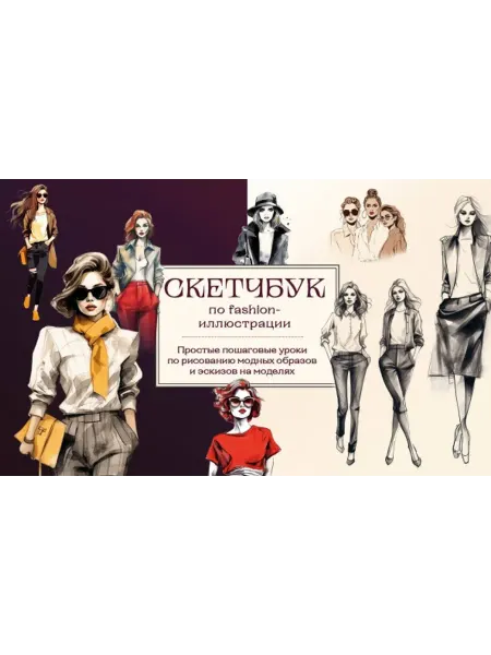 Эксмо Скетчбук по fashion-иллюстрации