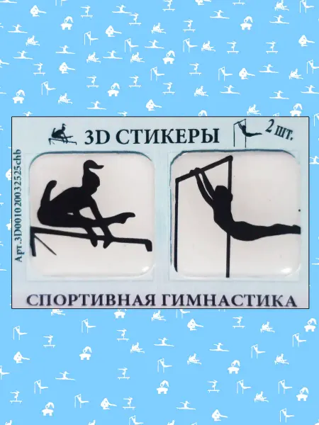 3D стикеры Спортивная Гимнастика Брусья