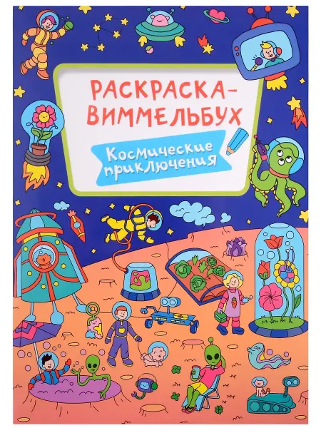 Проф-Пресс РАСКРАСКА-ВИММЕЛЬБУХ. КОСМИЧЕСКИЕ ПРИКЛЮЧЕНИЯ