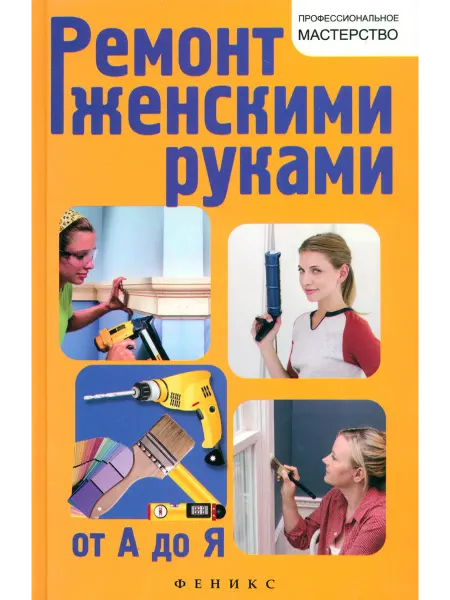Феникс Ремонт женскими руками от А до Я