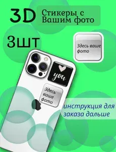 3D стикеры на телефон с вашим фото / изображением