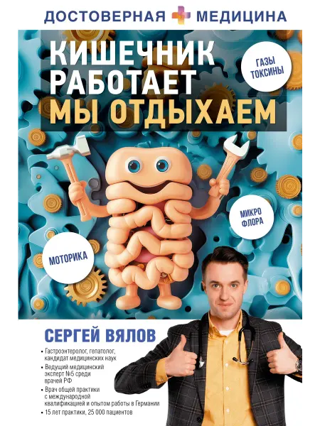 Издательство АСТ Кишечник работает. Мы отдыхаем