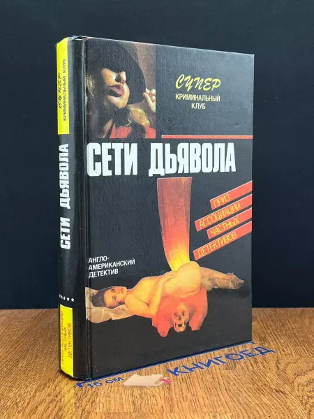 Белорусско-австралийское агентство Дайджест Сети дьявола. Романы — Картер Браун, зарубежный детектив