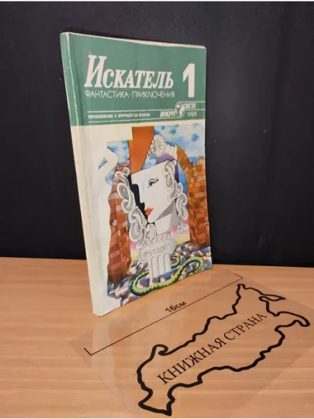 Букинистика Журнал Искатель. Выпуск № 1 1989