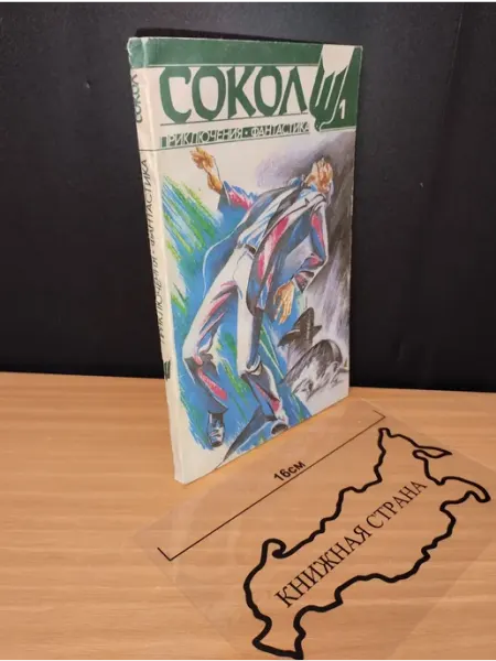 Букинистика Журнал Сокол. Выпуск № 1 1993