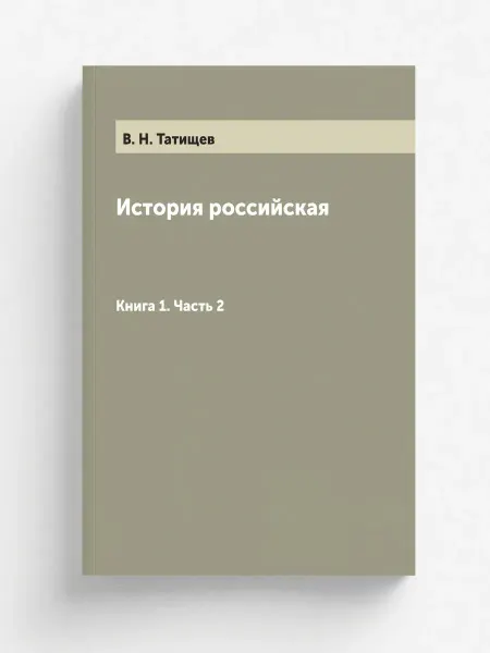 Нобель Пресс История российская. Книга 1. Часть 2