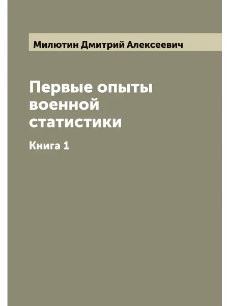 ARCHIVE PUBLICA Первые опыты военной статистики. Книга 1