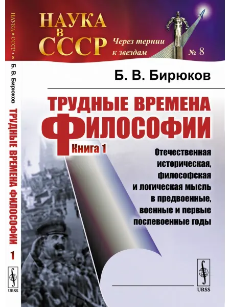 URSS Трудные времена философии. Книга 1. Отечественная