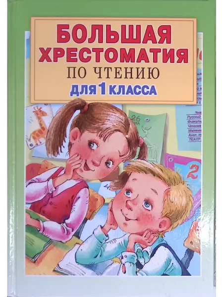 Издательство АСТ Большая хрестоматия по чтению для 1 класса. С