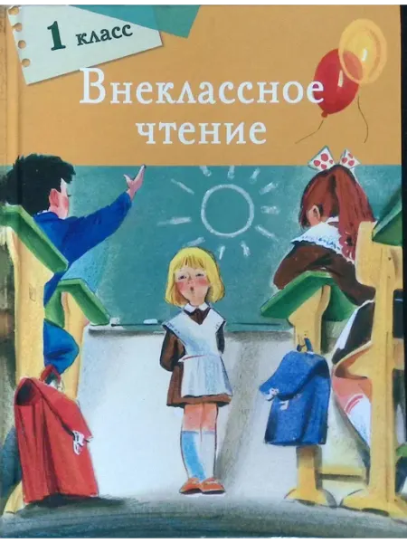 Издательство Стрекоза Внеклассное чтение. 1 класс