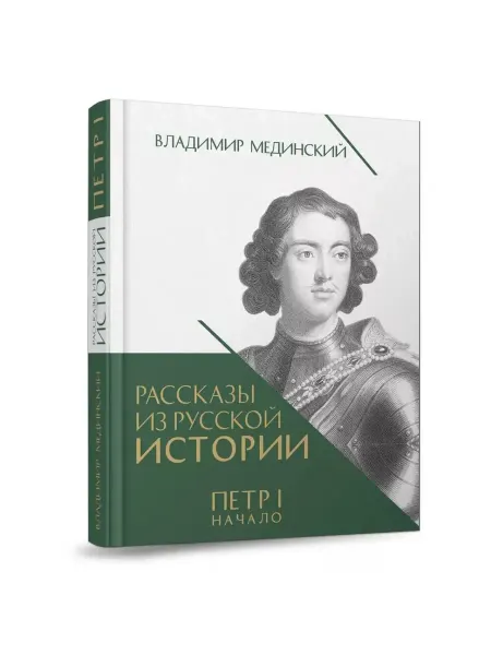 Рассказы из русской истории Петр I. Начало Т.1. Книга третья