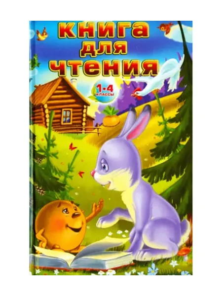 Издательство: СТД Книга для чтения. 1-4 классы