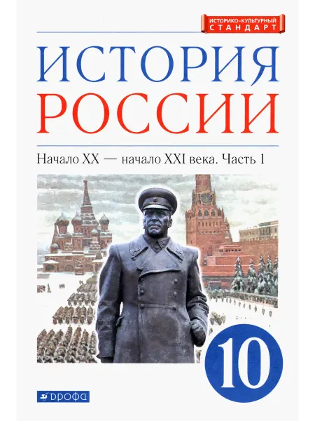 Просвещение История России. Начало XX - начало XXI в. 10 кл. Учебник. Ч1