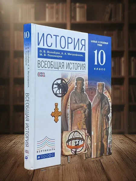 Книги из прошлого История. Всеобщая история 10 класс. Учебник