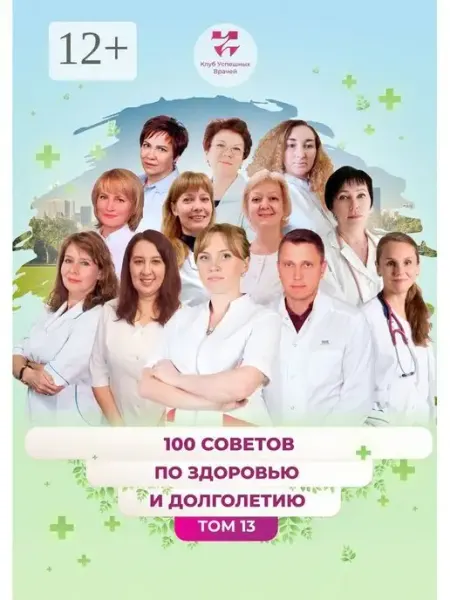 100 советов по здоровью и долголетию. Том 13