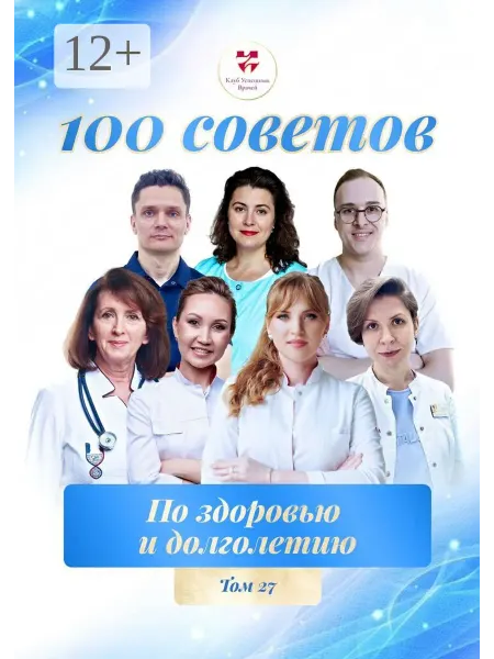 100 советов по здоровью и долголетию. Том 27