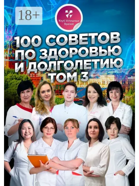 100 советов по здоровью и долголетию. Том 3