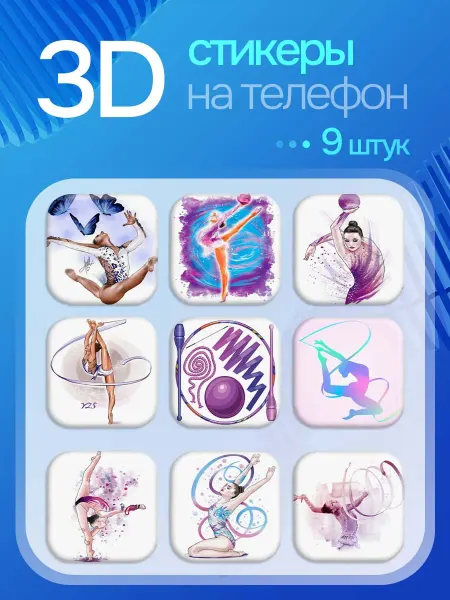 ЛЮБЫЕ НАКЛЕЙКИ 3D стикеры на телефон Гимнастика