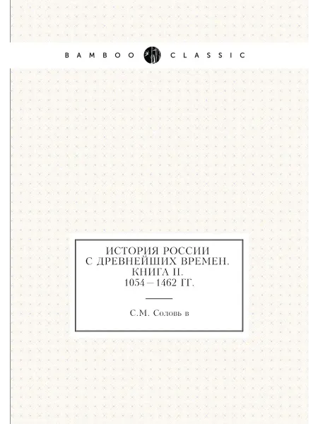 Нобель Пресс История России с древнейших времен. Книга II. 1054-1462
