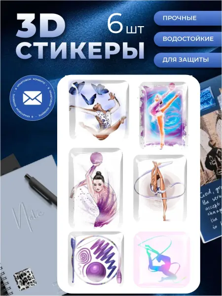 3d стикеры и наклейки художественная гимнастика