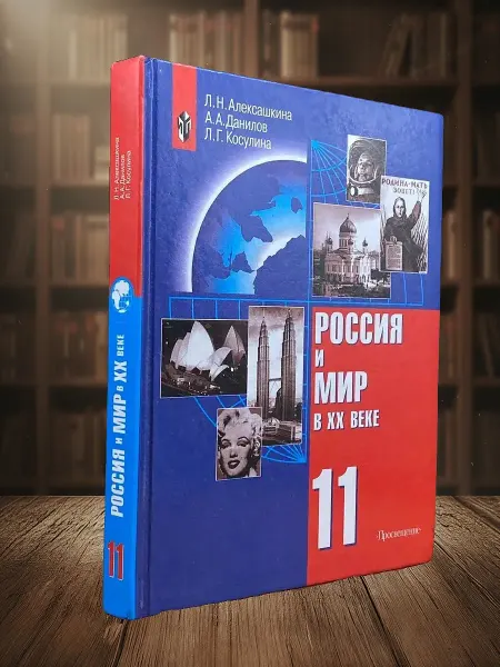 Книги из прошлого (УЦЕНКА) Россия и мир в XX веке. Учебник для 11 класса