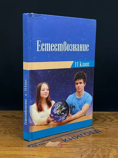 Издательство Национальный книжный центр Естествознание. Учебник для 11 класса