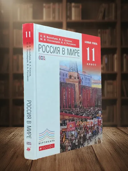 Книги из прошлого Россия в мире. 11 класс. Учебник