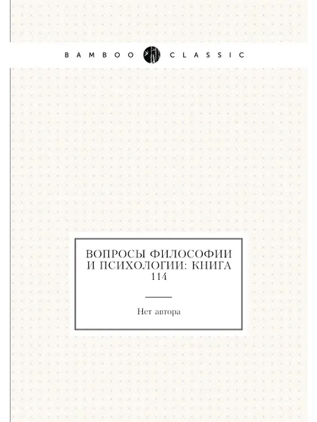 Нобель Пресс Вопросы философии и психологии Книга 114
