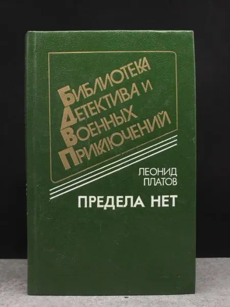 Издательство Воениздат Библиотека детектива и военных приключ. Том 12. Предела нет
