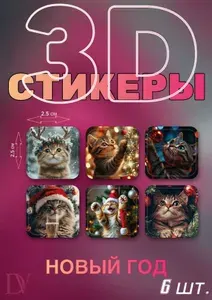 3D стикеры (наклейки) на смартфон (телефон) Кошки Новый год