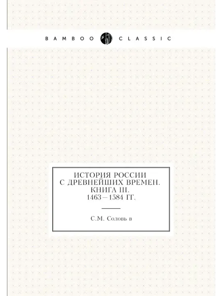 Нобель Пресс История России с древнейших времен. Книга III. 1463-