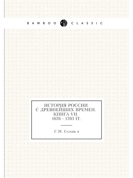 Нобель Пресс История России с древнейших времен. Книга VII. 1676-