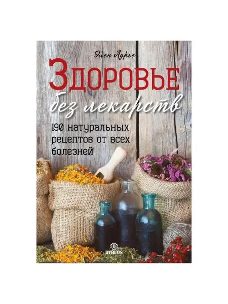 Библос Книга Здоровье без лекарств. 190 натуральных