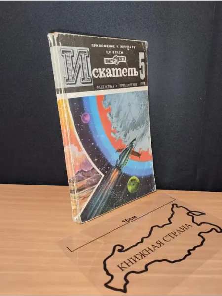 Букинистика Журнал Искатель. Выпуск № 5 1978