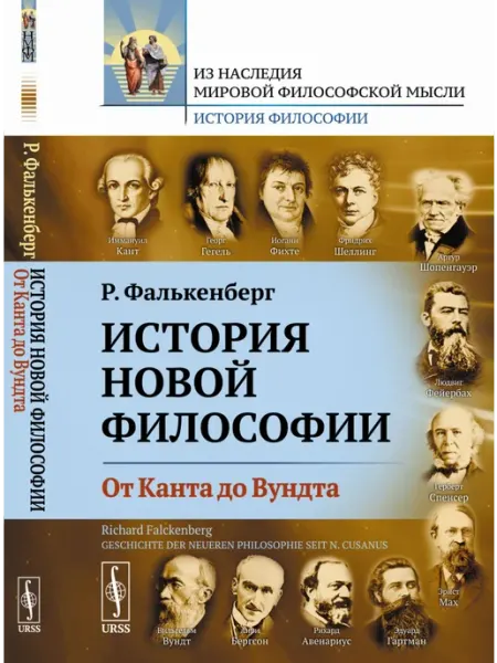 URSS История новой философии. От Канта до Вундта. Книга 2