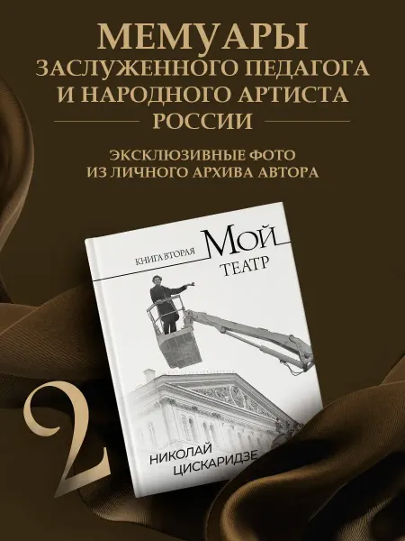 Николай Цискаридзе. Автобиография. Мой театр. Книга 2