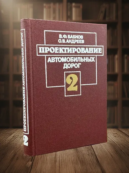 Книги из прошлого (УЦЕНКА) Проектирование автомобильных дорог. Ч. 2