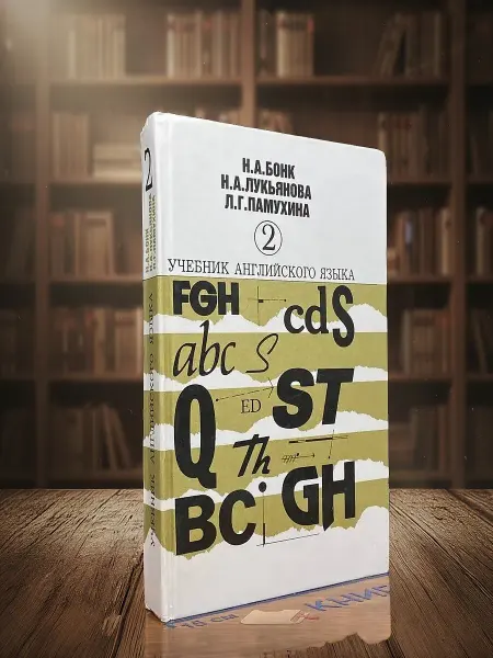 Книги из прошлого (УЦЕНКА) Учебник английского языка. Часть 2