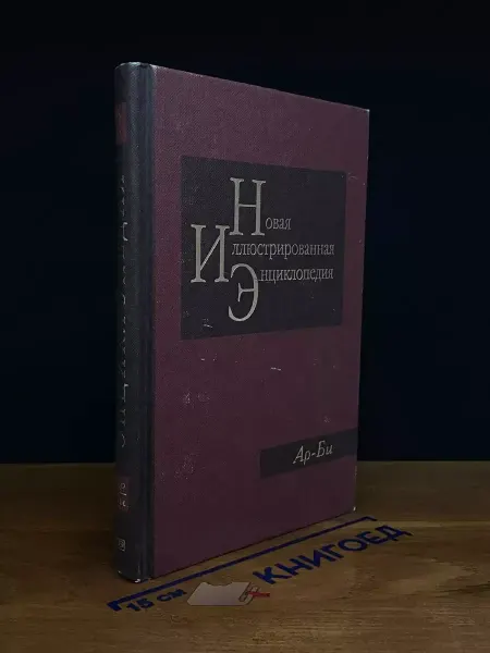 Мир книги Новая иллюстрированная энциклопедия. Книга 2. Ар-Би