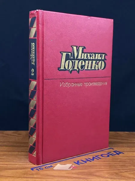 Художественная литература Михаил Годенко. Избранные произведения в 2 томах. Том 2
